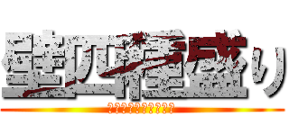 壁四種盛り (三種盛りを卒業した方)