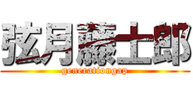 弦月藤士郎 (generationgap)