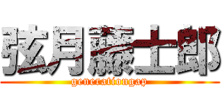 弦月藤士郎 (generationgap)