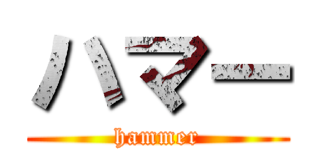 ハマー (hammer)