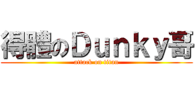 得體のＤｕｎｋｙ哥 (attack on titan)