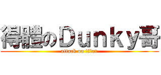 得體のＤｕｎｋｙ哥 (attack on titan)