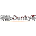 得體のＤｕｎｋｙ哥 (attack on titan)