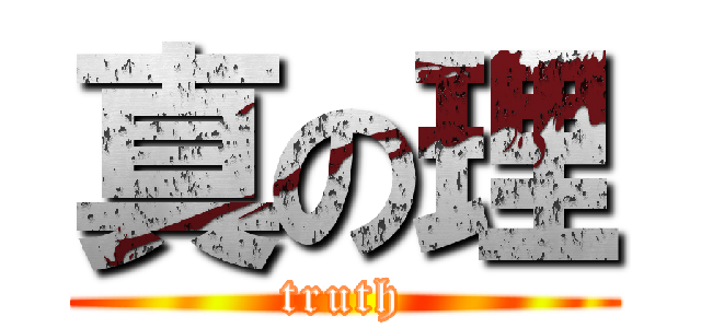 真の理 (truth)