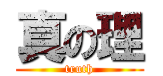 真の理 (truth)