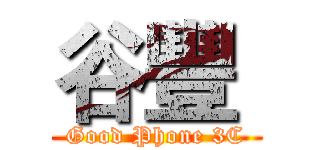 谷豐  (Good Phone 3C)