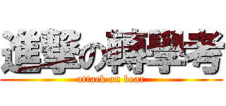 進撃の轉學考 (attack on bear)