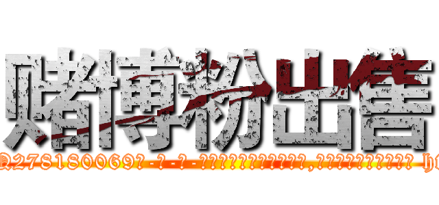 赌博粉出售 (赌博粉出售【电-186x2687x6963-Q278180069元-吉-药-业】我们做的是长期生意,靠的是老客户长期支持 http://sngk.net/ehJKBg
)