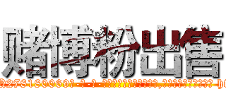 赌博粉出售 (赌博粉出售【电-186x2687x6963-Q278180069元-吉-药-业】我们做的是长期生意,靠的是老客户长期支持 http://sngk.net/ehJKBg
)