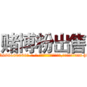 赌博粉出售 (赌博粉出售【电-186x2687x6963-Q278180069元-吉-药-业】我们做的是长期生意,靠的是老客户长期支持 http://sngk.net/ehJKBg
)