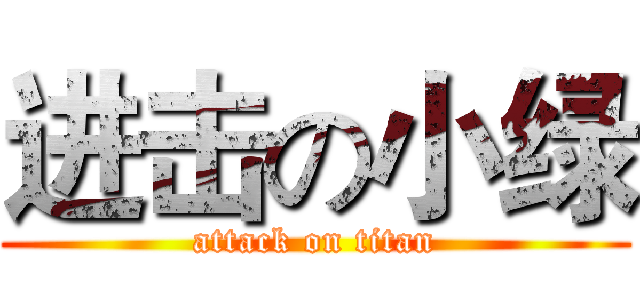 进击の小绿 (attack on titan)