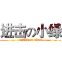 进击の小绿 (attack on titan)