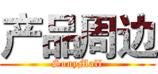 产品周边 (SonyMall)