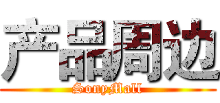 产品周边 (SonyMall)