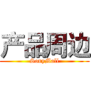 产品周边 (SonyMall)