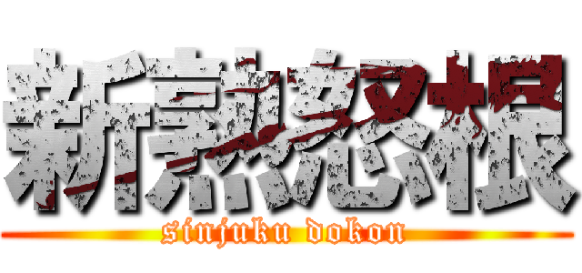 新熟怒根 (sinjuku dokon)