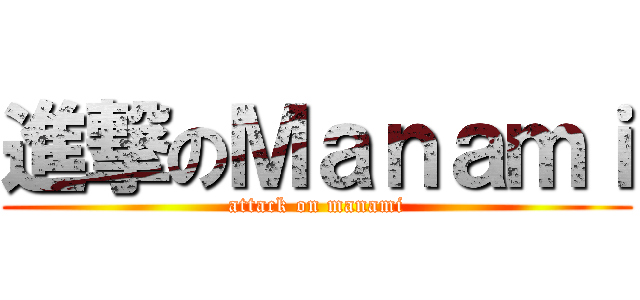 進撃のＭａｎａｍｉ (attack on manami)