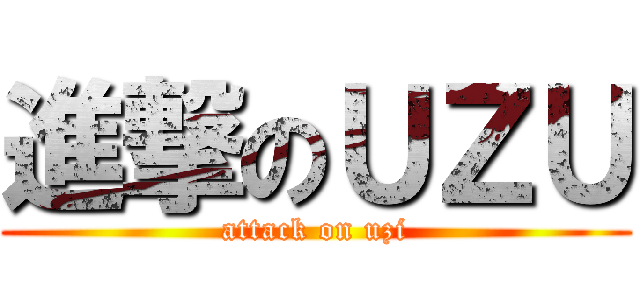 進撃のＵＺＵ (attack on uzi)