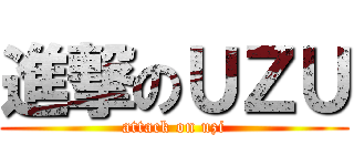 進撃のＵＺＵ (attack on uzi)