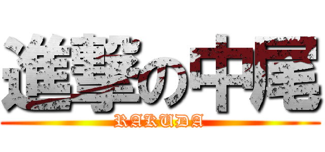 進撃の中尾 (RAKUDA)