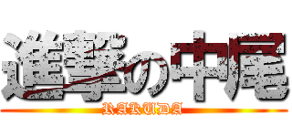 進撃の中尾 (RAKUDA)