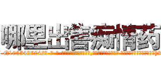 哪里出售痴情药 (哪里出售痴情药【电-话151x68344x817-Q1065427042元-吉-药-业】我们做的是长期生意,靠的是老客户长期支持 哪里出售痴情药在发表了一篇http://sngk.net/A5OQIT

参考消息网我们做的是长期生意,靠的是老客户长期支持也许我们早该意识到，就连鲍勃·霍斯金斯（金球奖戏剧类电影男主角 
)