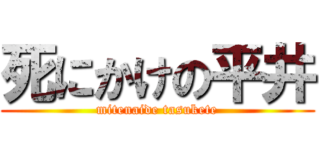 死にかけの平井 (mitenaide tasukete)