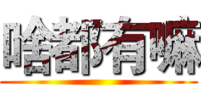 啥都有嘛 ()