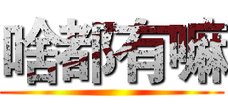 啥都有嘛 ()