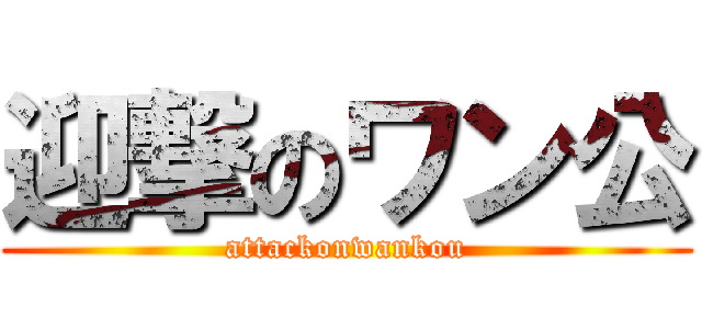迎撃のワン公 (attackonwankou)