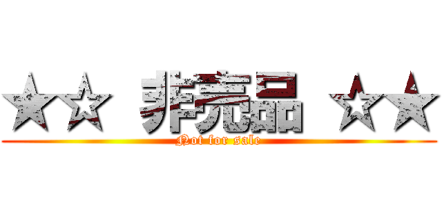 ★☆ 非売品 ☆★ (Not for sale)