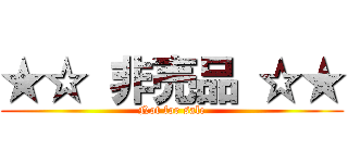 ★☆ 非売品 ☆★ (Not for sale)