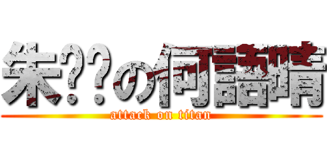 朱婕禕の何語晴 (attack on titan)