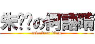 朱婕禕の何語晴 (attack on titan)