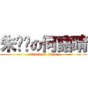 朱婕禕の何語晴 (attack on titan)