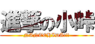 進撃の小峠 (NANTEHIDA!!!)