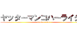 ヤッターマンコハーライター (attack on titan)