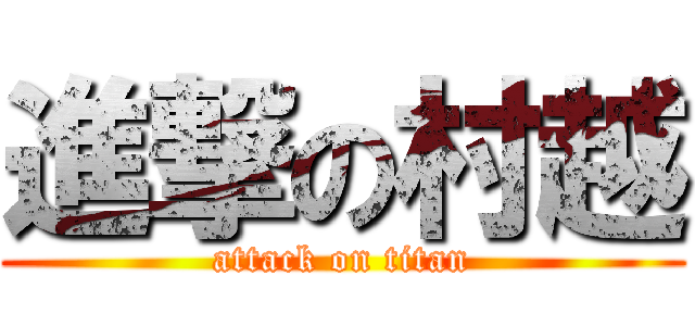 進撃の村越 (attack on titan)