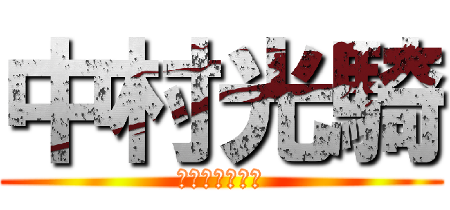 中村光騎 (スピードスター)