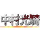 中村光騎 (スピードスター)