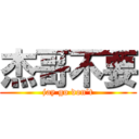 杰哥不要 (jay go don\'t)