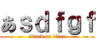 あｓｄｆｇｆ (attack on titan)