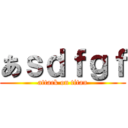 あｓｄｆｇｆ (attack on titan)