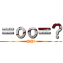 ＝ｏｏ＝？ (@@?)