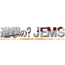 進撃の啊ＪＥＭＳ (attack on A JEMS)