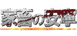 家畜の安寧 (peace of domestic)