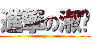 進撃の淑筠 (-_-)