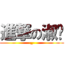 進撃の淑筠 (-_-)