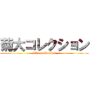 菊大コレクション (kikuocollection)
