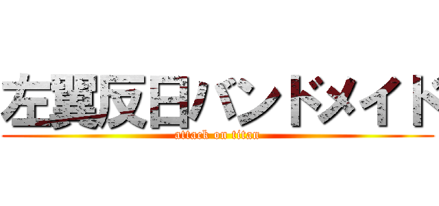 左翼反日バンドメイド (attack on titan)